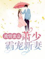 濃情蜜意：蕭少霸寵新妻
