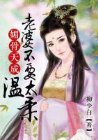 媚骨天成：老婆不要太溫柔