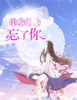 我會(huì)盡快忘了你
