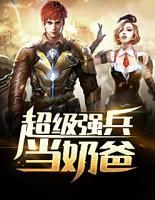 超級強兵當奶爸