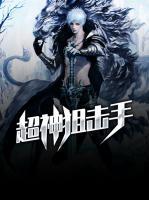 超神狙擊手