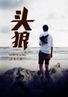 頭狼