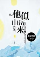 他似山岳來