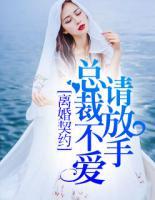 離婚契約：總裁不愛請放手