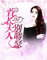 首長(zhǎng)大人別嘚瑟