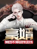 豪婿：美團不停給我送錢