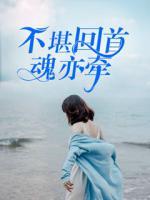 不堪回首魂亦牽