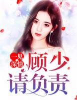 一見深情：顧少請負(fù)責(zé)