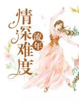 情深難度流年