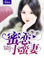 蜜戀小蠻妻