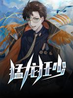 猛龍狂少