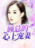 顧總的心上寵妻