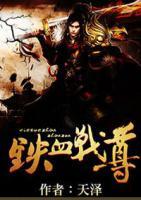 鐵血戰(zhàn)尊