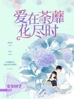 愛在荼蘼花盡時