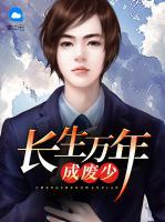 長生萬年成廢少