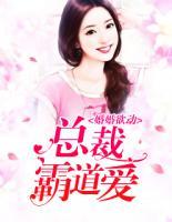 婚婚欲動(dòng)：總裁霸道愛
