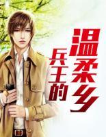 兵王的溫柔鄉(xiāng)