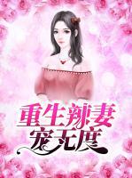 重生辣妻寵無(wú)度