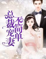 總裁寵妻不簡單