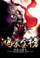 鴻蒙金榜