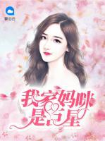 我家媽咪是巨星