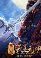 西游記之天蓬元帥