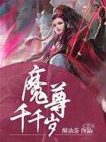 魔尊千千歲