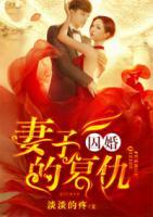 囚婚：妻子的復仇