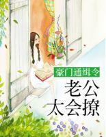 豪門通緝令：老公太會撩