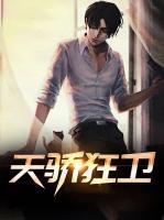 天驕狂衛(wèi)
