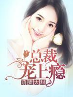 萌妻太甜，總裁寵上癮