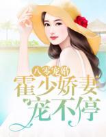 八零寵婚：霍少嬌妻寵不停