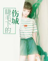 睫毛下的傷城