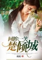 回眸一笑楚傾城