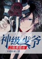 神級(jí)少爺之縱橫都市