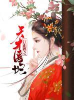 江山謀之天才醫(yī)妃