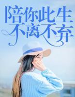陪你此生，不離不棄