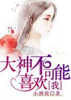 大神不可能喜歡我