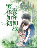 繁華如初，愛你如故