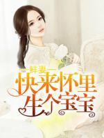 鮮妻:快來懷里生個寶寶