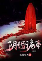 陰婚詭事