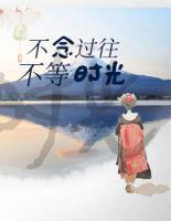 不念過(guò)往，不等時(shí)光