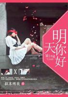 明天，你好