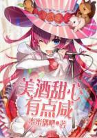 美酒甜心有點(diǎn)咸