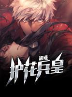 超級(jí)護(hù)花兵皇