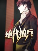 絕代狼兵