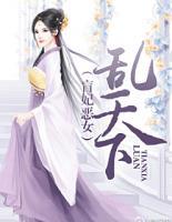 盲妃惡女亂天下