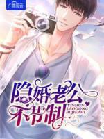 隱婚老公不節(jié)制
