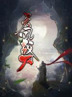 天鳳戰(zhàn)刀