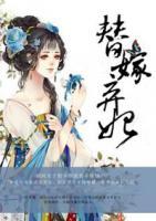替嫁棄妃